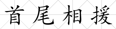 首尾相援