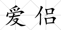 愛侶