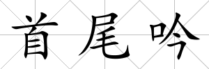 首尾吟
