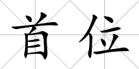 首位