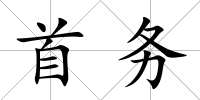 首務