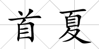 首夏
