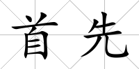 首先