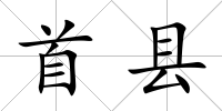 首縣