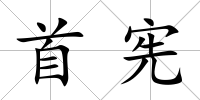 首憲