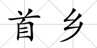 首鄉(xiāng)