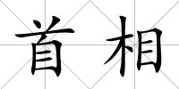 首相