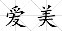 愛美