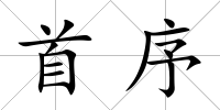 首序