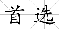 首選