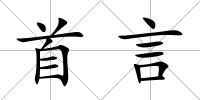 首言