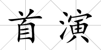 首演