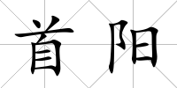 首陽(yáng)