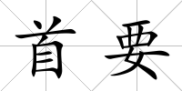 首要