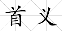 首義