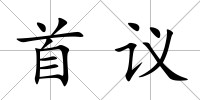 首議