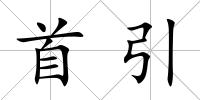 首引