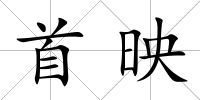 首映