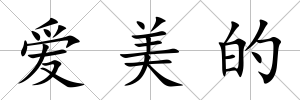 愛美的