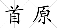 首原