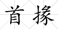 首掾