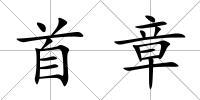 首章