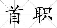 首職