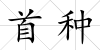 首種