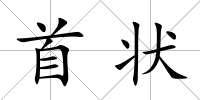 首狀
