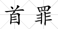 首罪