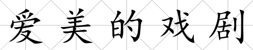 愛美的戲劇