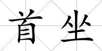 首坐