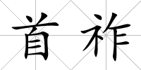 首祚