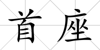 首座