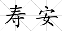 壽安