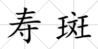 壽斑