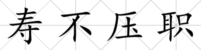 壽不壓職