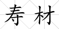 壽材
