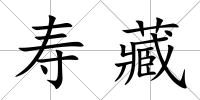 壽藏