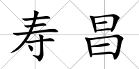 壽昌