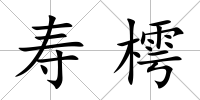 壽樗