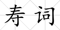 壽詞