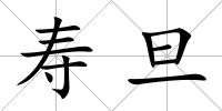 壽旦
