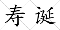 壽誕