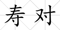壽對