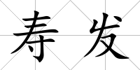 壽發(fā)
