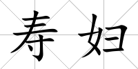 壽婦