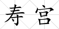 壽宮