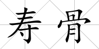 壽骨
