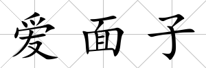 愛面子